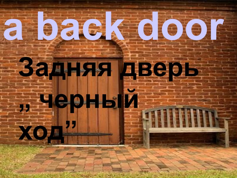 a back door Задняя дверь  „ черный ход”